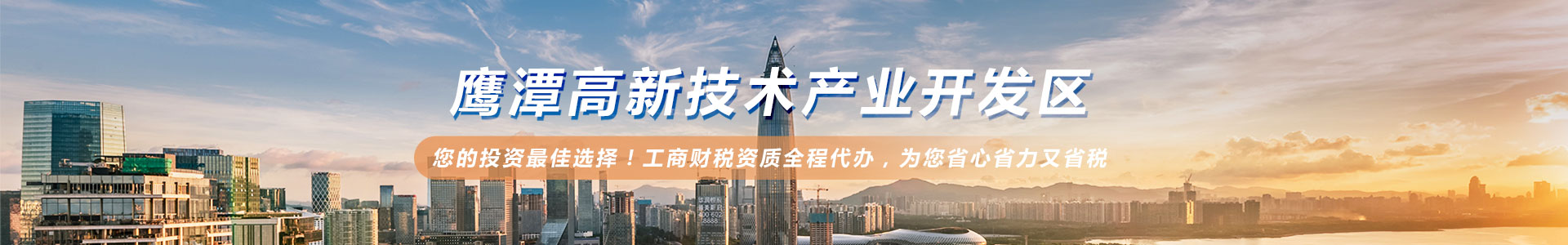 鹰潭高新技术产业开发区