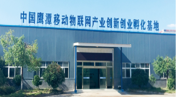 鹰潭移动物联网创新创业孵化基地