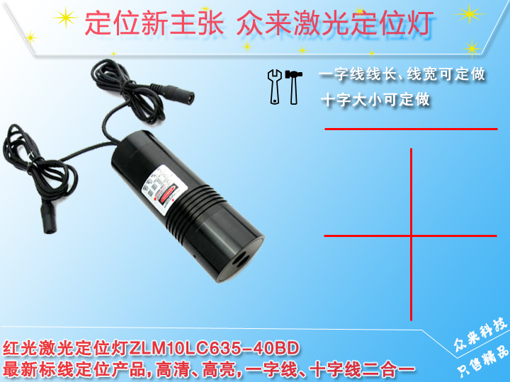 一字 十字激光器 ZLM10LC635-40BD